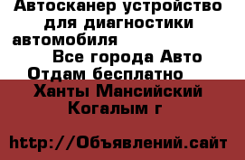 Автосканер устройство для диагностики автомобиля Smart Scan Tool Pro - Все города Авто » Отдам бесплатно   . Ханты-Мансийский,Когалым г.